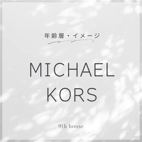 MICHAEL KORS年齢層は？ブランドイメージ .